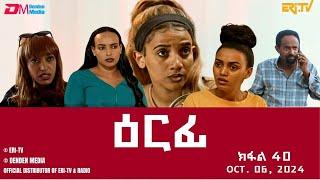 ዕርፊ - ተኸታታሊት ፊልም - ክፋል 40 | Eritrean Drama - Erfi (Part 40) - October 06,  2024 - ERi-TV