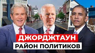 Джорджтаун: почему политики живут здесь? История и достопримечательности района США.