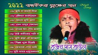 Baul gaan || রঞ্জন দাস বাউলের কন্ঠে সেরা ১০টি ব্যাথা পাওয়া গান | Ranjan Das juke box || Baul.audio |