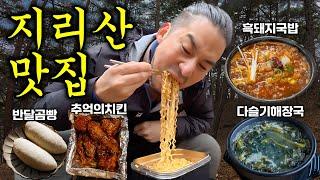 고독한 폭식가의 지리산 전라도 먹방기행 & 국내여행을 가장 맛있고 건강하게 하는 방법  남원