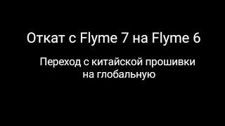 Flyme 7 откат на Flyme 6. переход с китайской на глобальную