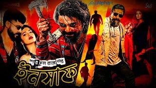 ইনসাফ ফুল মুভি । Insaaf Movie । Mosharraf Karim । Shariful Raj । Tasnia Farin । Review । Insaf 2025
