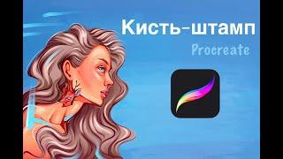 Как сделать КИСТЬ-ШТАМП в PROCREATE