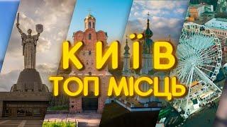 Топ місць у Києві які варто відвідати  #київ #туризм #цікавіфакти