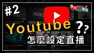 【風紅新學堂 EP.2】如何設定 YouTube 直播｜YT直播設定教學｜風紅影像直播