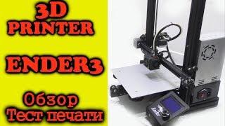 3Д принтер CREALITY ENDER 3 Обзор. Тест печати