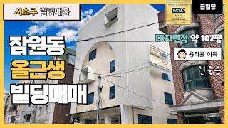 서초구 잠원동 올근생 건물 매매 신사역 논현역 더블역세권 준신축 빌딩 용적률 이득