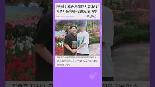 김호중 장애인시설 기부 3년째 계속 자동이체 중 #김호중_기부 #김호중_선한영향력 #기부천사   #kimhojoong #shorts