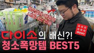 사지마세요 진짜‍️ 다이소 청소 폭망템 BEST 5