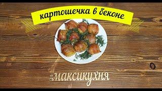 Картошечка в беконе