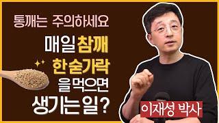 그 음식에 통깨를 뿌리지 마오. 참깨를 먹는 가장 좋은 방법을 알려드릴게요.