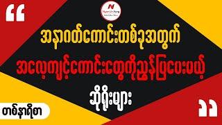 အနာဂတ်ကောင်းတစ်ခုအတွက် အလေ့ကျင့်ကောင်း‌တွေကိုညွှန်ပြပေးမယ့် ဆိုရိုးများ…