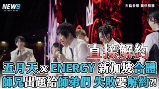 【五月天xEnergy】師兄考師弟 打錯就解約？！