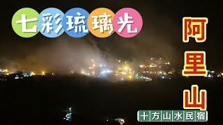 阿里山隙頂拍攝百萬夜景的熱點|雨後多霧特殊景觀「七彩琉璃光」|The special foggy landscape  of Alishan "Colorful Glazed Light"