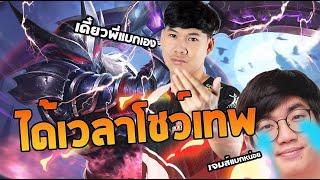 RoV: โชว์เทพแบกMemarkz กับนาคอสสุดโหดของเขา