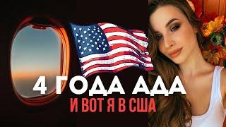 МОЙ ПУТЬ В США. ВОССОЕДИНЕНИЕ СЕМЬИ. ВИЗА В АМЕРИКУ.