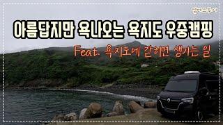 [엠에스투어] 아름답지만 욕나오는 욕지도 우중캠핑 | 욕지도에 갇히면 생기는 일 | 르노마스터캠핑카 | 월든R550 | 캠핑카여행 | 욕지도 차박 | 통영 중화항 | 우중캠핑