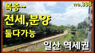 일산 신축빌라 풍동⭐풍산역 애니골 역세권 복층 전세,분양 모두가능한 몇세대 없습니다. no.338 [풍산역빌라]