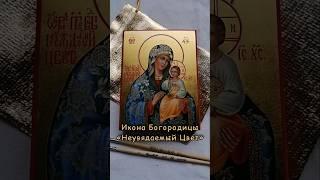Рукописные икона Богородицы "Неувядаемый Цвет", 10х13 см. #молитва #икона #иконопись #Богородица