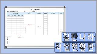 작업현황판 공사현황판 도안 인쇄칠판 전문 칠판나라