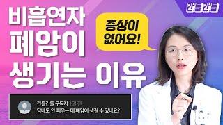 (EP80) 간암이 폐에 전이 된다면? | 서울대병원 흉부외과 박샘이나 교수