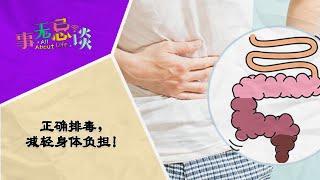 Special EP1 正确排毒，减轻身体负担！