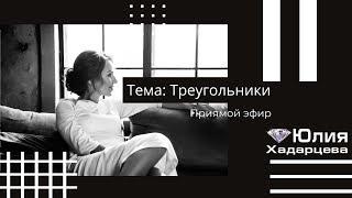 Прямой эфир "Треугольники" Юлия Хадарцева I Психолог, расстановщик