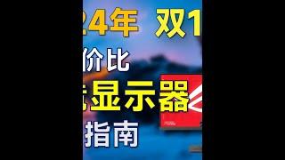 2024年双12 电竞显示器推荐：高性价比，装机可参考 #显示器 #电竞显示器 #电竞 #游戏