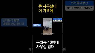 구월동 사무실 40평이 좋은 가격에 임대중입니다.관리비도 저렴합니다. 교통도 편리하고 쾌적한 사무실입니다. #구월동사무실 #중소형사무실