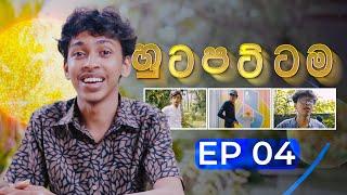 හුටපට්ටම 4 | G TV Hutapattama EP 4