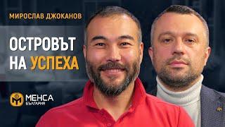 Мирослав Джоканов за психологията на предприемача | МЕНСА Podcast