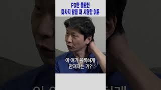 PD만 몰랐던 목 마사지가 시원한 이유(?)