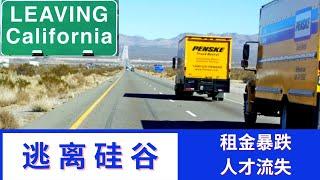 湾区房地产租金暴跌，逃离加州：大家为何搬离硅谷？湾区房价会跌吗？| Leaving California，will house prices in Silicon Valley crash?