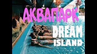 Аквапарк Дрим Таун в Dream Island ворвался Camp Life