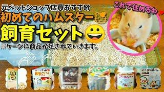 【元ペットショップ店員】10分で分かる初心者向けハムスター飼育セットを紹介しますっ！！これを揃えれば明日からでも飼育出来ます！！