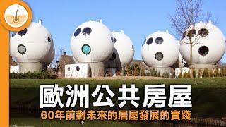 來自「太空時代」的公共房屋 - 荷蘭球形屋 (繁中字幕)