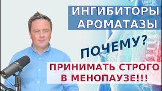 Почему ингибиторы ароматазы надо принимать строго в менопаузе?