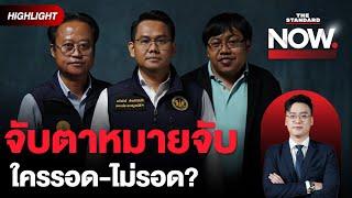 ผู้เสียหายโผล่รายวัน! ลืออาจออกหมายจับบอสคืนนี้ แบบไหนเข้าข่ายผิดกฎหมาย? | THE STANDARD NOW (HL)