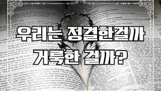 레위기의 정결법, 구원과 무슨 상관이 있을까?