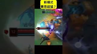 全坦賽恩還能傷害最高? #leagueoflegends #lol #英雄聯盟
