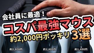 【ほぼ2000円以下】コスパ最強マウス３選！有名メーカーの社会人におすすめのマウス17機種を徹底比較してみた！