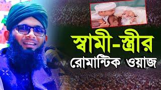 স্বামী স্ত্রীর রোমান্টিক মনোমুগ্ধকর নতুন ওয়াজ ২০২৪ গাজী সোলাইমান ক্বাদেরীGazi Solaiman New Waz 2024