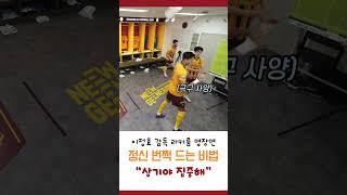 이정효 감독의 라커룸 명장면(웃음코드가 몇 개야?) #광주fc #이정효감독