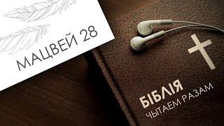 БІБЛІЯ. Чытаем разам || Мацвей 28