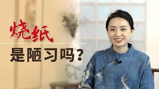 你覺得給去世的親人燒紙，是文化陋習嗎？【藝述史】