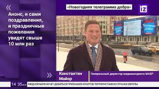 Медиахолдинг МАЕР запустил проект "Новогодняя телеграмма добра"