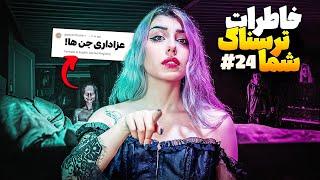  خاطرات ترسناک شما! پارت #24