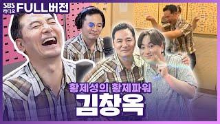 [FULL] 옥댄스로 황제파워를 뒤집어 놓으셨다 김창옥(Kim Changok) 보는 라디오 | 황제성의 황제파워 | 240709