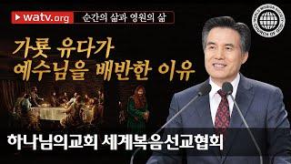 순간의 삶과 영원의 삶 | 하나님의교회