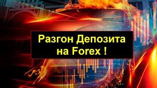 Форекс стратегия разгона депозита! Разгон с 17$ до 100$ от Артура!